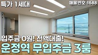 [파주신축빌라] 특가 1세대! 운정역 무입주금 3룸 파주빌라 [입주금0원][전액대출][무입주][실입주금0원][파주매매][파주분양][파주미분양][신축빌라대출][담보대출][파주급매물]