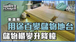 筲箕灣【東濤苑 Tung Tao Court】室內設計〡多功能儲物地台〡傢俬訂造儲物地台〡裝修工程〡設計師作品分享