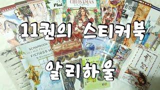 스티커북 11권 알리 하울|다꾸 |하울 |빈티지다꾸 |haul |unboxing | journaling |vintagejournal |scrapbooking