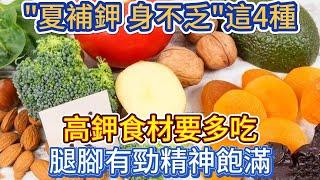 "夏補鉀，身不乏"，這4種高鉀食材要多吃，腿腳有勁，精神飽滿