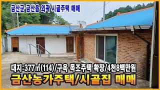 금산부동산 금산농가주택 시골집 금산읍 외곽지역 시골집 매매 시내와 떨어져 주택 몇채 있는 한적한 위치 금산주택 만호공인중개사