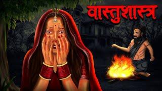 वास्तुशास्त्र | Vastu Shastra | Hindi Kahaniya | Stories in Hindi | Horror Stories in Hindi