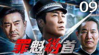 罪魁祸首 09（于和伟，白凡，姚刚）| 张晓丽顺利拿到兆辉煌的帐本 | 2025中国刑侦连续剧️刑侦｜刑警｜犯罪#中国电视剧 #漂白