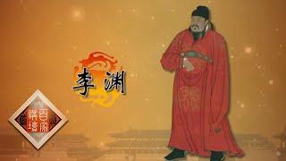 《百家讲坛》 隋唐风云 12 大显身手 李渊如何稳定关中大后方 20200513 | CCTV百家讲坛官方频道