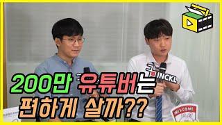 탑크리에이터들은 편하게 일 하는 걸까? 180만 유튜버 진용진 인터뷰 유튜브랩 허피디