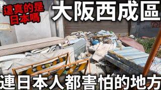 大阪西成區|這裡真的是日本嗎 |大阪最大貧民窟|連日本人都害怕的地方|這樣的環境真的適合旅遊住宿嗎|西成區超便宜在地美食|日本生活