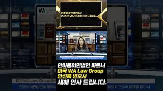 한마음이민법인 파트너 미국 WA Law Group 안선욱 변호사 새해 인사드립니다.#shorts