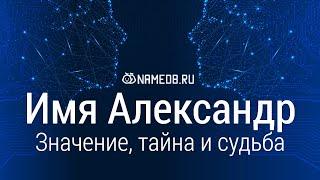 Значение имени Александр: карма, характер и судьба