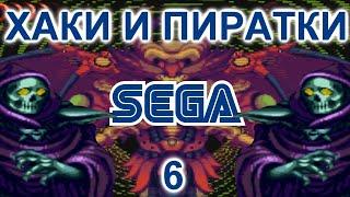 ОБЗОР НА HELLFIRE SAGA (ХАКИ И ПИРАТСКИЕ ИГРЫ НА СЕГА 6)