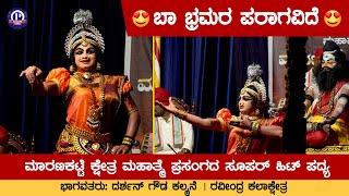 ಬಾ ಭ್ರಮರ ಪರಾಗವಿದೆ| ಮಾರಣಕಟ್ಟೆ ಕ್ಷೇತ್ರ ಮಹಾತ್ಮೆ ಪ್ರಸಂಗದ ಸೂಪರ್ ಹಿಟ್ ಪದ್ಯ | ದರ್ಶನ್ ಗೌಡ | ಸಚಿನ್ ಶೆಟ್ಟಿ