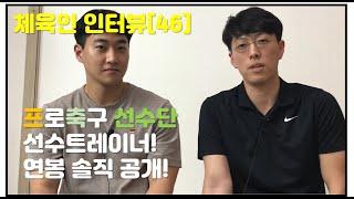 [체육인 인터뷰 46화] 프로축구 선수단 선수트레이너(AT)의 이야기