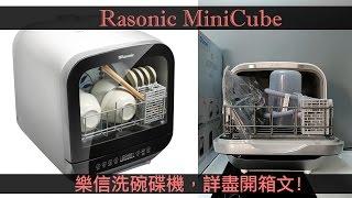 【加嵐】#01 Rasonic MiniCube 樂信洗碗碟機 , 詳盡開箱 , 配件介紹 , 功能介紹 !