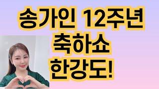 송가인 데뷔12주년 축하쇼 한강노벨상축하/송가인/kbs/한강노벨문학상