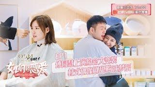 《女儿们的恋爱》EP01甜蜜加长版看点：女儿们首次邂逅开启浪漫约会模式 ▶ 完整版芒果TV国际APP已上线