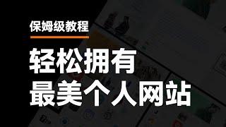 新手小白三步搭建个人博客网站 | 零基础 | 无代码 | 保姆级教程 | WordPress个人网站搭建 | WordPress详细安装教程