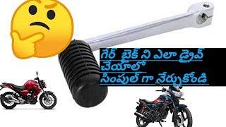 How to drive 5 gears bike with single gear shifter in Telugu