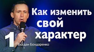 Как Изменить Свой Характер - Пастор Богдан Бондаренко | Христианские Проповеди #статьлучше