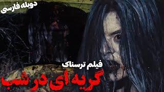 فیلم سینمایی ترسناک گریه ای در شب با دوبله فارسی | Film Tarsnak |A Cry In The Night Film Doble Farsi