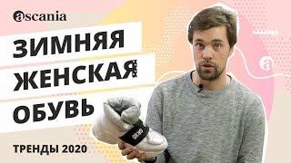 6 ВАРИАНТОВ ЖЕНСКОЙ ОБУВИ  ДЛЯ СИБИРСКОЙ ЗИМЫ - Обзор сникерсов, ботинок и угги в Аскании | Ascania