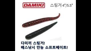 [필립의 배스낚시] 다미끼 스팅커 소프트베이트!