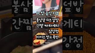 요즘 PC방 클라쓰? 밥 먹으러 다녀옴;;