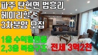 파주 헤이리힐스 전원주택, 탄현면 법흥리 통일동산 관광특구 헤이리힐스 3차 분양 선착순 모집중