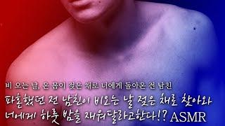 젖은 몸으로 하룻 밤 재워달라고 애원하는 전남친의 숨겨졌던 이별의 이유 // "너와 결혼을 못했었던 이유는.." | 잠잘 때 듣는 ASMR드라마 | 남자ASMR