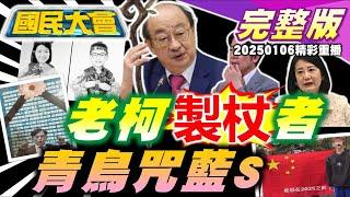 柯建銘製杖文民進黨好尷尬！大罷免青鳥咒藍白去S！比特犬.比特幣咬上蔡壁如！黑熊勸募千萬衛福部背書！學生舉五星旗反串黑熊當有趣？年假出國.國旅兩樣情！ 國民大會20250106(重播)