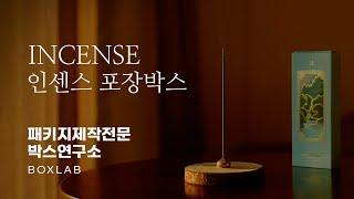 [박스연구소]인센스 포장박스 와디즈펀딩 박스제작 패키지제작사례 #incensegiftbox​ #packagedesign #candlebox