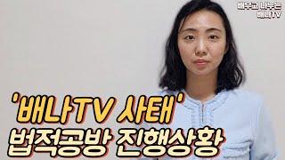 [공지] '배나TV 사태' 법적공방 관련, 진행 상황 및 소식 말씀드립니다