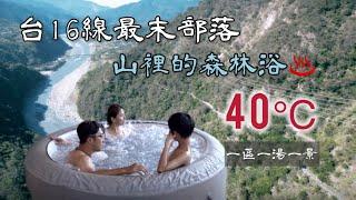 AB麻。台16線最末的村落秘境/帶你來到山裡面40 ℃的森林浴升級版