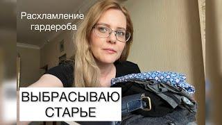 Выбрасываю барахло из гардероба️