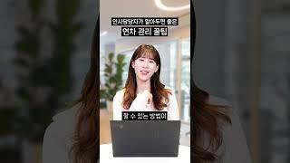 인사팀이 알아두면 좋은 연차 관리 꿀팁 #shorts