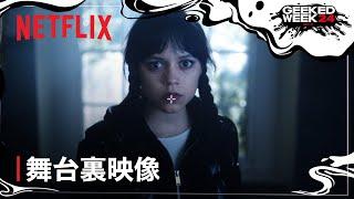 『ウェンズデー』シーズン2 舞台裏映像を初公開 - Netflix