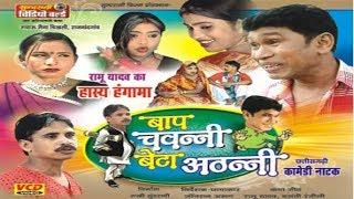 Baap Chavnni Beta Athhnni - Duje Nishad - Ramu Yadav -  Chhattisgarhi Funny Story -