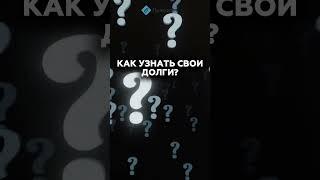Как узнать свои долги? Читай в описании