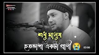 শুধু মানুষই হতভাগা একটা প্রাণী। আবু তোহা মুহাম্মদ আদনান,#আবু_ত্বহা_মুহাম্মদ_আদনান #adnan #wazbangla