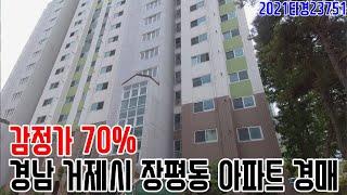 [요약영상] 감정가 70% 경남 거제시 장평동 아파트 경매 2021타경23751 거제부동산경매매물 [보이는부동산-경매공매분석]