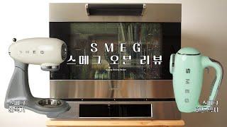 컨벡션 오븐과 데크 오븐의 기능이 하나로! 스메그 '올인원 터치 오븐' 리뷰 : Smeg 'All in one Touch Oven' Review｜siZning