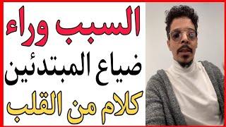 مبتدئ أو تالف حائر إليك الحل  أسرار  من بلال الضيفي  Bilal daifi live