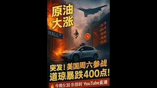 Crazy直播:突发！突发！美国周六参战，道琼重挫400点！市场即将崩盘？