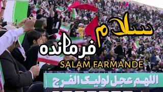 salam farmande ۔ سلام فرماندہ new video in Iran stadium.