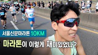 이런 느낌 처음이에요! - 2024 서울신문하프마라톤 참가후기