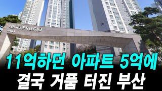 11억하던 아파트 5억에 팔려 결국 거품 터진 부산