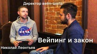 ИНТЕРВЬЮ С ДИРЕКТОРОМ ВЕЙП-ШОПА. ВЕЙП И ЗАКОН. АДВОКАТ ШТОЛЬ. НИКОЛАЙ ЛЕОНТЬЕВ. ЗАПРЕТ ЭЛЕКТРОННЫХ