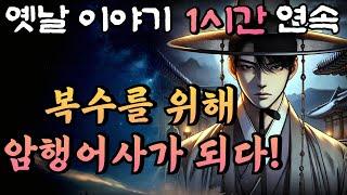 모든것을 빼앗아간 형에게 복수하기 위해 암행어사가 되어 돌아온 동생!!중간광고 없는 1시간 연속 옛날이야기/잠자리동화,꿀잠,오디오북