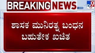 FIRs Against MLA Munirathna | ಮುನಿರತ್ನ ಬಂಧನ ಬಹುತೇಕ ಖಚಿತ  | ಜಾತಿನಿಂದನೆ ಕೇಸ್ ನಿಂದ ಮುನಿರತ್ನಗೆ ಸಂಕಷ್ಟ