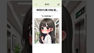 여친이 2명이 된 이유