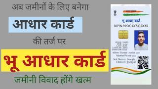 Bhu Aadhar Card |भू-आधार कार्ड |Bhu aadhar card kaise banaye