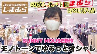 [Shimamura Purchase] Monotone and relaxed yet stylish! The new SUNNY HOUSE items are so cute